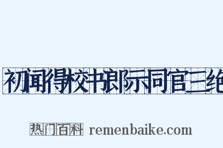 初闻得校书郎示同官三绝是什么意思的图片